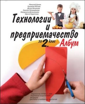 Албум по технологии и предприемачество за 2. клас (по новата програма)
