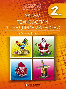 Албум по технологии и предприемачество за 2. клас (по новата програма)