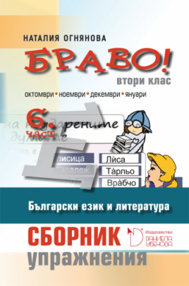 Браво! - Сборник с упражнения по български език и литература за 2. клас (шеста част)