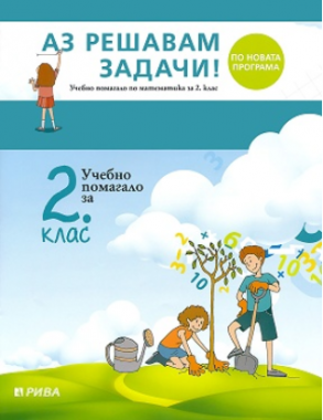 Аз решавам задачи! - Учебно помагало по математика за 2. клас (по новата програма)