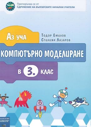 Аз уча компютърно моделиране в 3. клас (по новата програма)