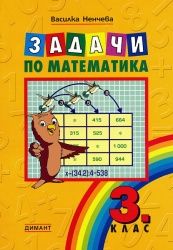Задачи по математика за 3 клас (по старата програма)
