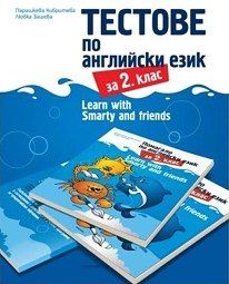 Learn with Smarty and friends - Тестове по английски език за 2. клас