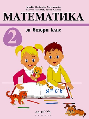 Математика за 2. клас (по новата програма)