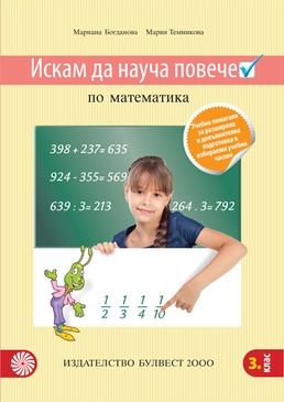 Искам да науча повече по математика 3. клас. Учебно помагало за разширена и допълнителна подготовка в избираеми часове