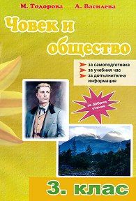 Помагало по човек и общество за 3. клас (по старата програма)
