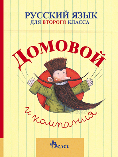 Домовой - Учебник по руски език за 2. клас (по новата програма)