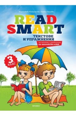 Read Smart - Текстове и упражнения по английски език за четене с разбиране за 3. клас