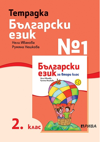 Тетрадка № 1 по български език за 2. клас (по новата програма)