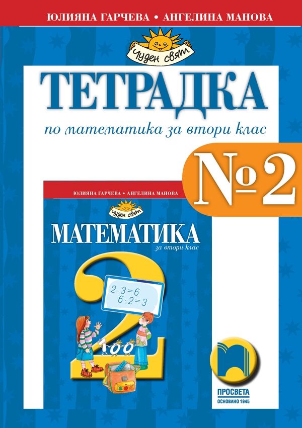 Тетрадка № 2 по математика за 2. клас (по новата програма)