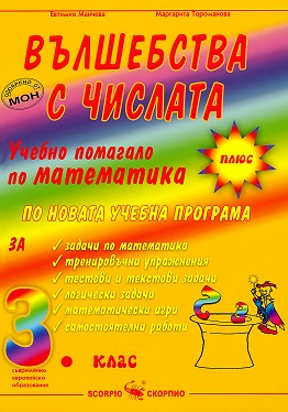 Вълшебства с числата - Учебно помагало по математика за 3 клас