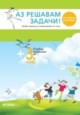 Аз решавам задачи! - Учебно помагало по математика за 3. клас (по новата програма)