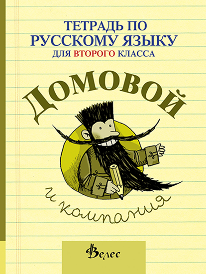 Домовой - Учебна тетрадкапо руски език за 2. клас (по новата програма)