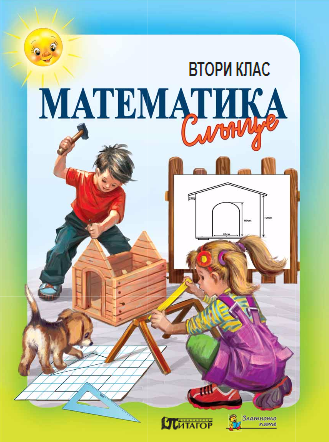Математика за 2. клас (по новата програма)