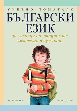 Български език за 2. клас за ученици, живеещи в чужбина