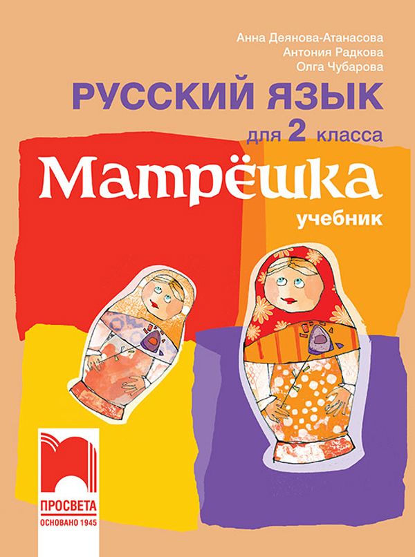 Матрëшка - Учебник по руски език за 2. клас (по новата програма)