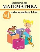 Тетрадка № 1 по математика за 2. клас (по новата програма)