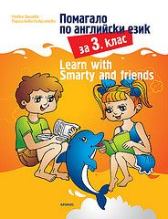 Learn with Smarty and friends - Помагало по английски език за 3 клас