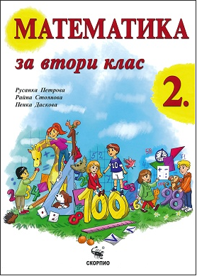 Математика за 2. клас (по новата програма)