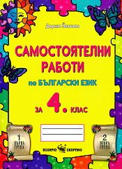 Самостоятелни работи по български език за 4. клас