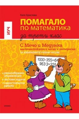 С Мечо и Медунка математиката е лесна и интересна - Помагало по математика за 3. клас, ИУЧ (по новата програма)