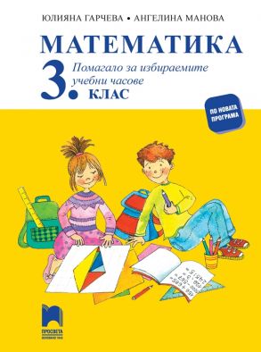 Помагало по математика за избираемите учебни часове за 3. клас (по новата програма)