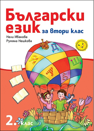 Български език за 2. клас (по новата програма)