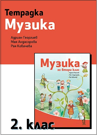 Тетрадка по музика за 2. клас (по новата програма)