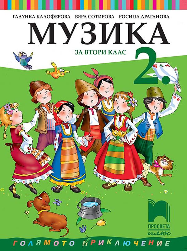 Музика за 2. клас (по новата програма)