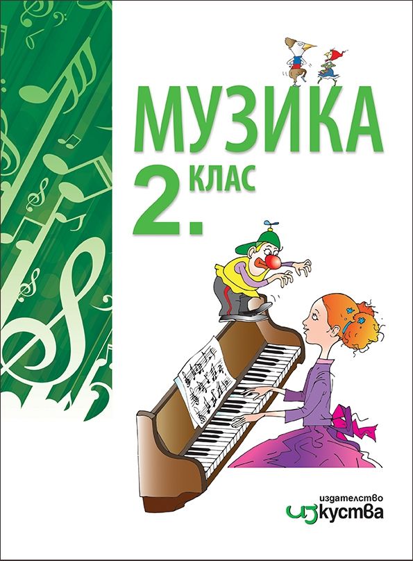 Музика за 2. клас (по новата програма)