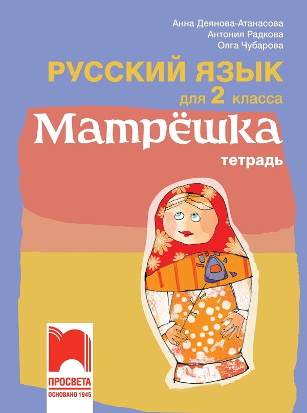 Матрëшка - Тетрадка по руски език за 2. клас (по новата програма)