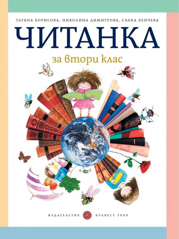 Читанка за 2. клас, Т. Борисова и колектив (по новата програма)