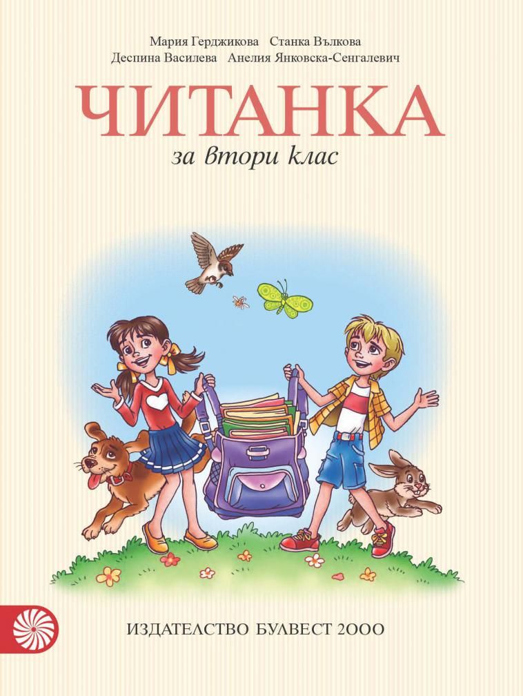 Читанка за 2. клас, М. Герджикова и колектив (по новата програма)