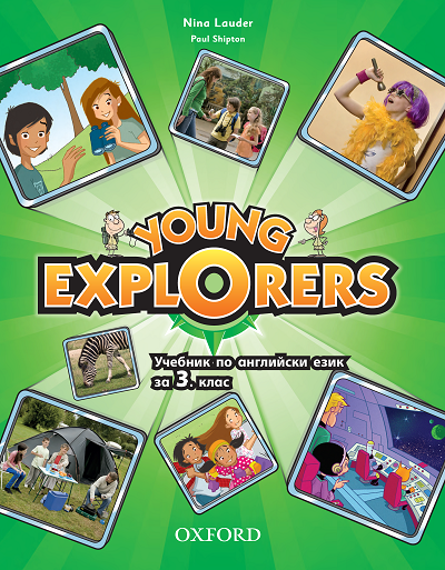 Young Explorers - Учебник по английски език за 3. клас (по новата програма)