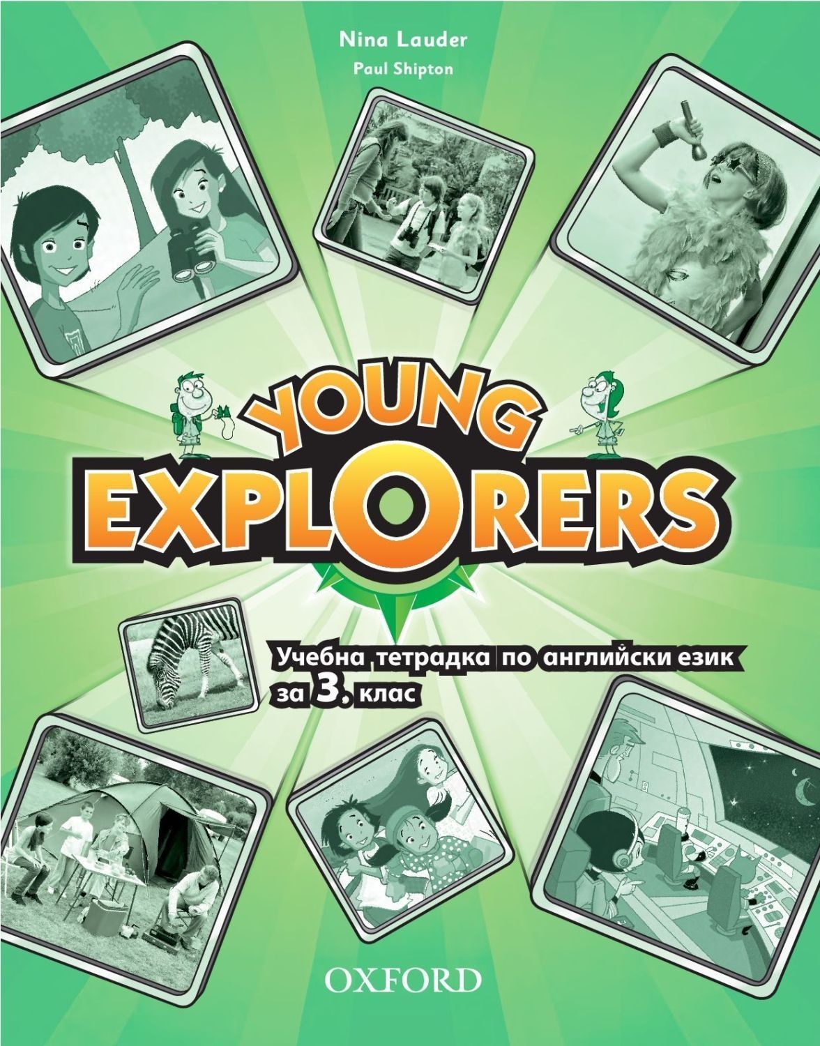 Young Explorers - Учебна тетрадка по английски език за 3. клас (по новата програма)