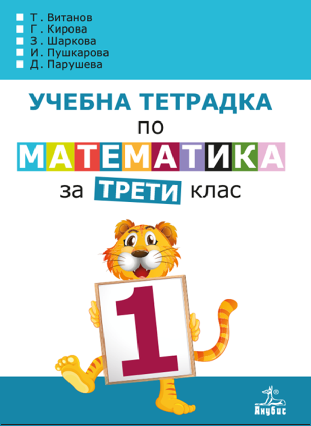 Учебна тетрадка № 1 по математика за 3. клас (по новата програма)