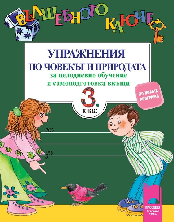 Вълшебното ключе. Упражнения по човекът и природата за целодневно обучение и самоподготовка вкъщи за 3. клас (по новата програма)