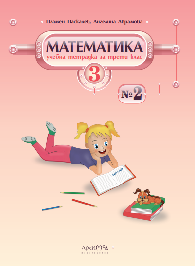 Учебна тетрадка № 2 по математика за 3. клас (по новата програма)