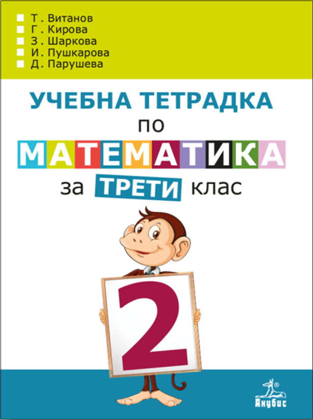 Учебна тетрадка № 2 по математика за 3. клас (по новата програма)