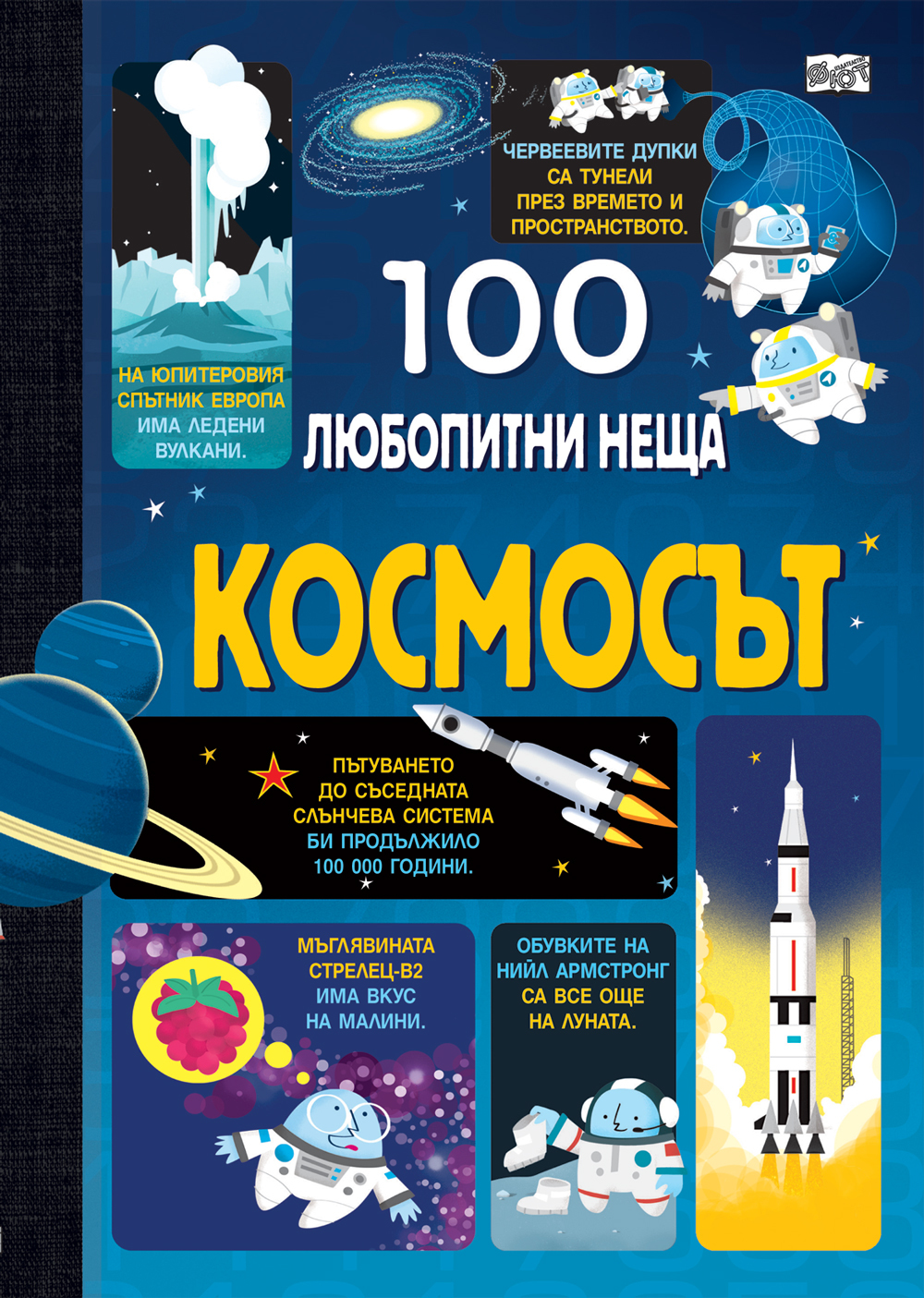 100 ЛЮБОПИТНИ НЕЩА Космосът