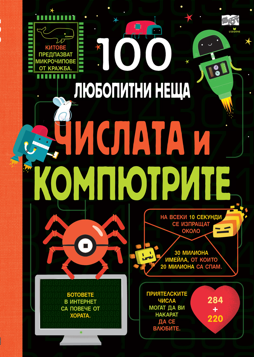 100 ЛЮБОПИТНИ НЕЩА Числата и компютрите