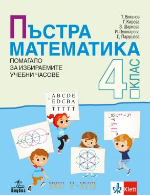 Пъстра математика 4. клас. Помагало за избираемите учебни часове
