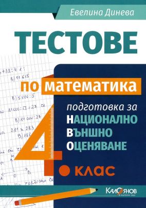 Тестове по математика за национално външно оценяване 4. клас (по новата програма)