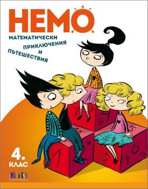 НЕМО: Математически приключения и пътешествия за 4. клас