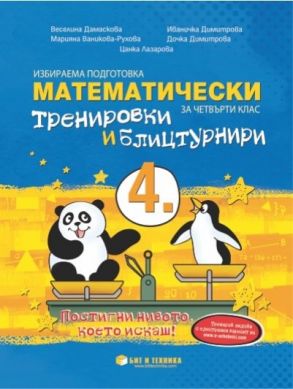 Математически тренировки и блицтурнири с електронен вариант по математика за 4. клас (по новата програма)