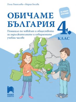 Обичаме България - Помагало по човекът и обществото за задължителните и избираемите часове в 4. клас (по новата програма)