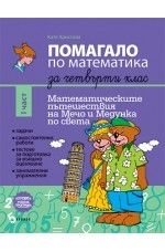 Помагало по математика за 4. клас - част 1 (по новата програма)
