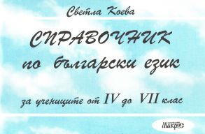 Справочник по български език за учениците от 4. до 7. клас