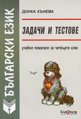 Зaдaчи и тeстoвe пo бългaрски eзик зa 4 клaс (по старата програма)