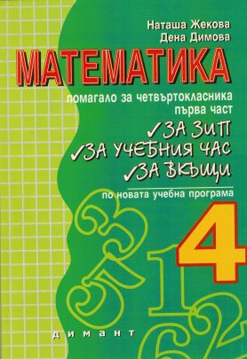 В помощ на четвъртокласника - Помагало по математика, първа част (по старата програма)
